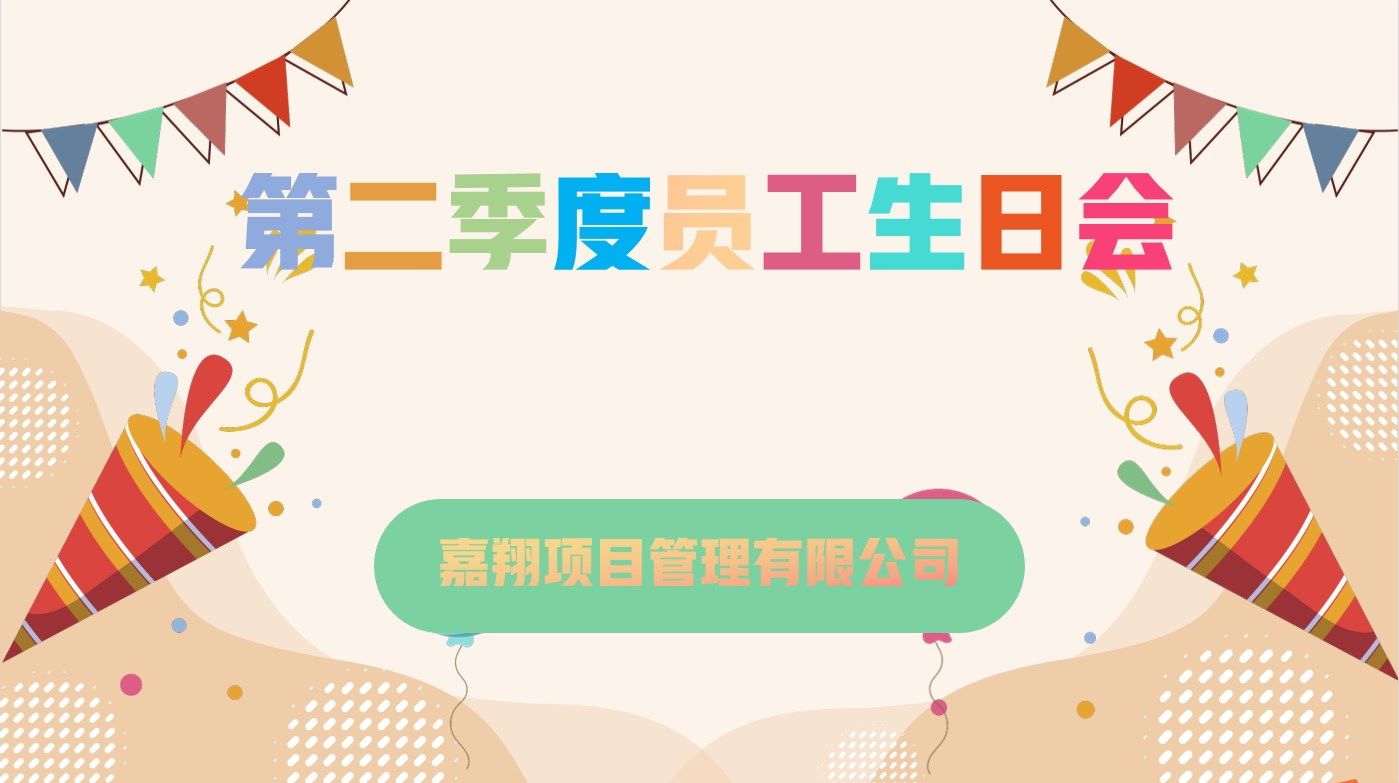 樂享一夏，共慶生辰| 嘉翔項目管理有限公司第二季度員工生日會